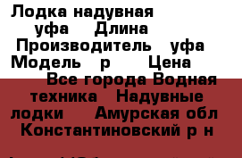  Лодка надувная Pallada 262 (уфа) › Длина ­ 2 600 › Производитель ­ уфа › Модель ­ р262 › Цена ­ 8 400 - Все города Водная техника » Надувные лодки   . Амурская обл.,Константиновский р-н